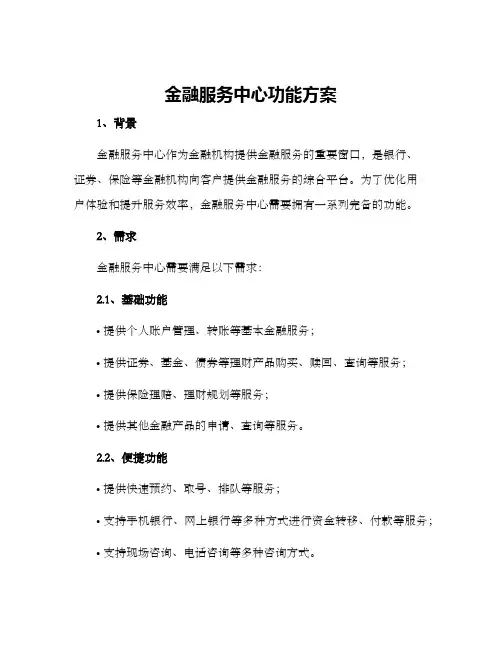 金融服务中心功能方案