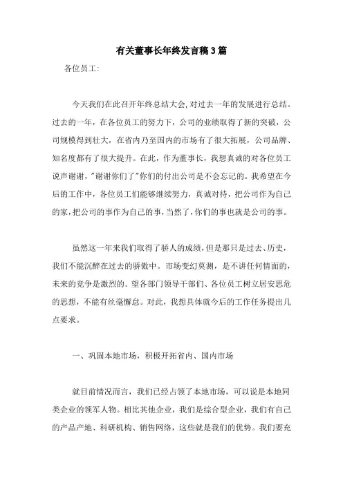 2020年有关董事长年终发言稿3篇