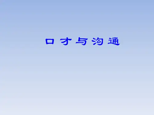 自信演讲：口才与沟通精品PPT课件