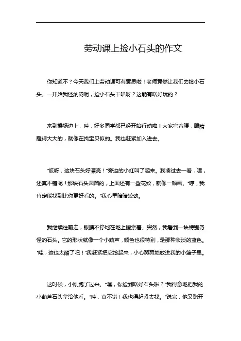 劳动课上捡小石头的作文
