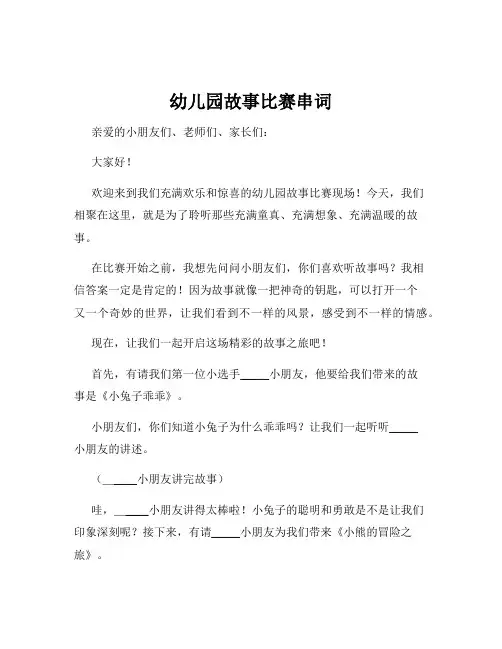 幼儿园故事比赛串词