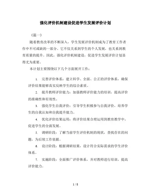 强化评价机制建设促进学生发展评价计划