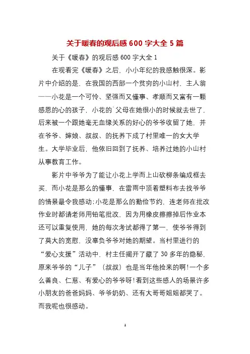 关于暖春的观后感600字大全5篇