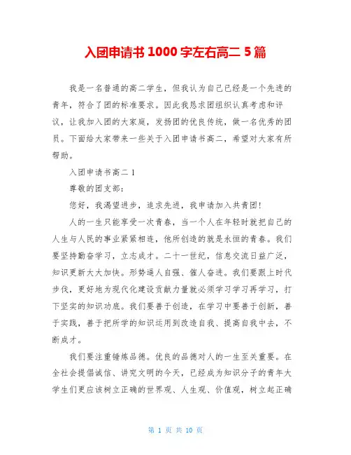 入团申请书1000字左右高二5篇
