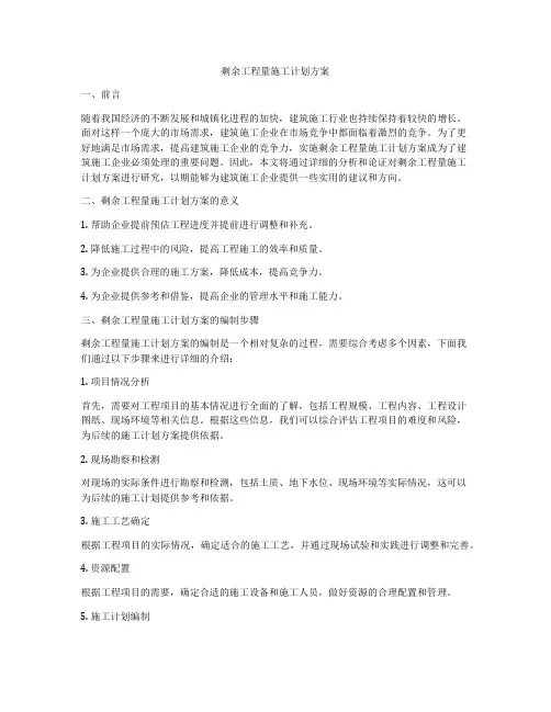 剩余工程量施工计划方案