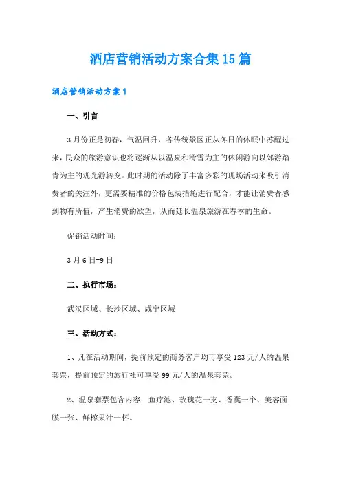 酒店营销活动方案合集15篇