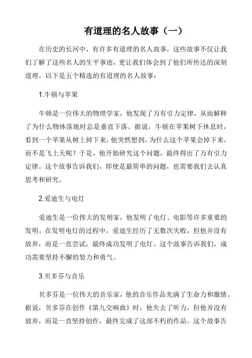有道理的名人故事