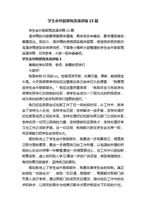 学生会外联部竞选演讲稿15篇