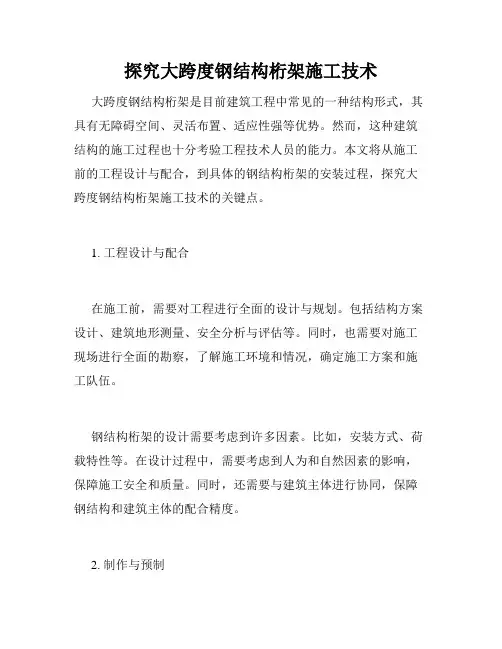 探究大跨度钢结构桁架施工技术