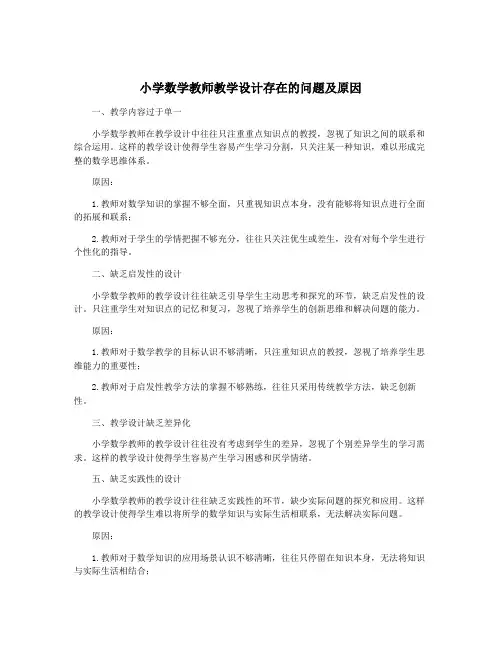 小学数学教师教学设计存在的问题及原因