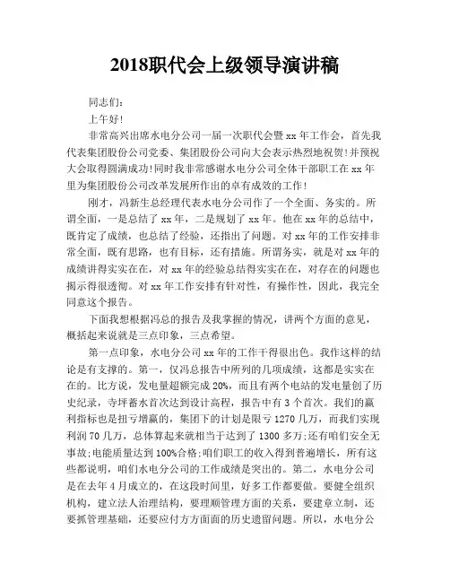 2018职代会上级领导演讲稿