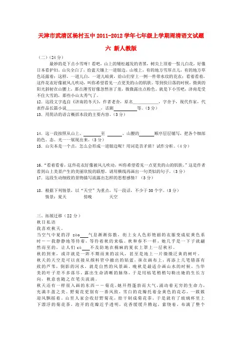 天津市武清区七年级语文上学期周清试题六(无答案) 新人教版