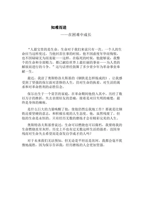 知难而进—在困难中成长(钢铁是怎样炼成的读后感)