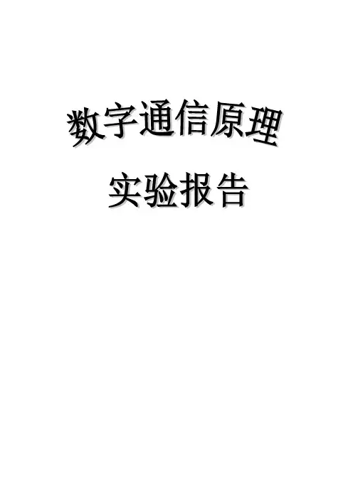 数字通信原理实验报告 实验一 数字基带信号 1、 实验目的 1、了解单极