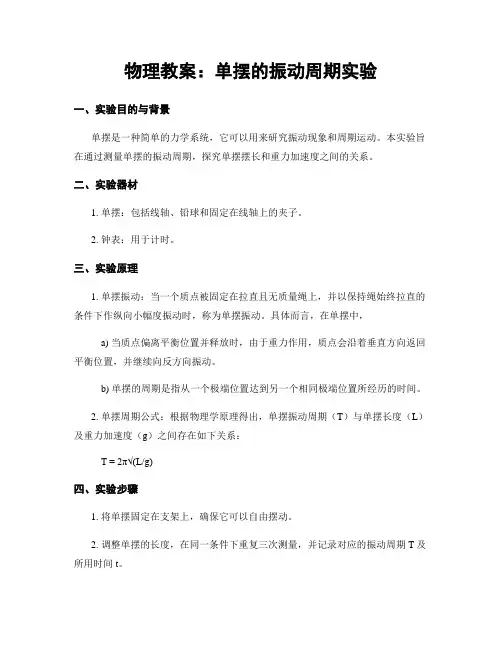 物理教案：单摆的振动周期实验