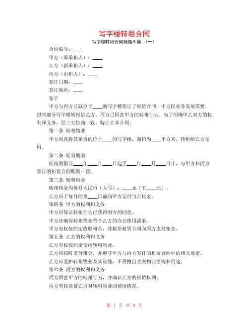 写字楼转租合同5篇