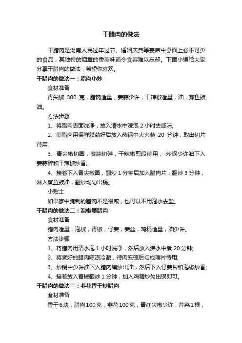 干腊肉的做法