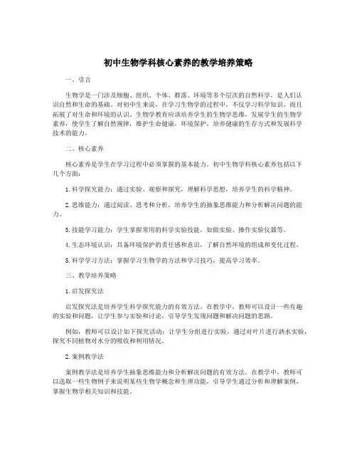 初中生物学科核心素养的教学培养策略