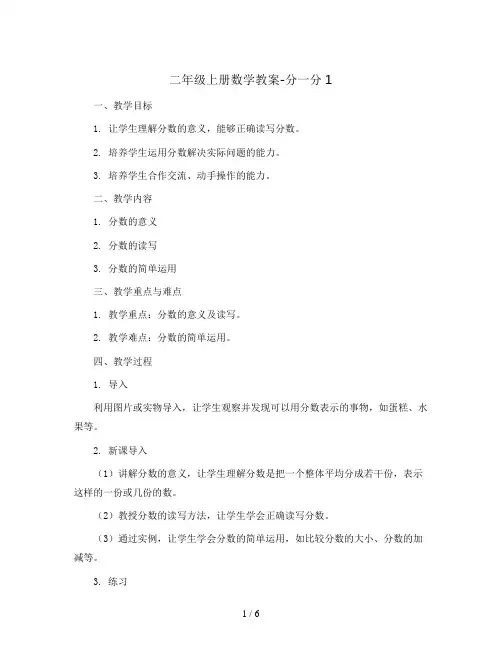 二年级上册数学教案-分一分1    西师大版