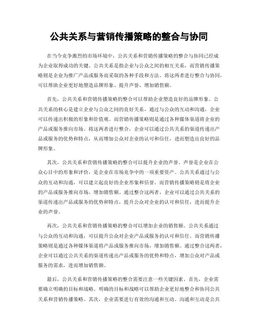 公共关系与营销传播策略的整合与协同