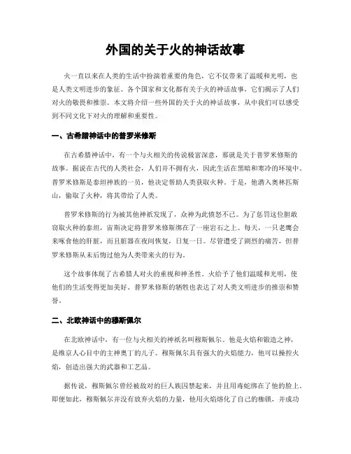 外国的关于火的神话故事