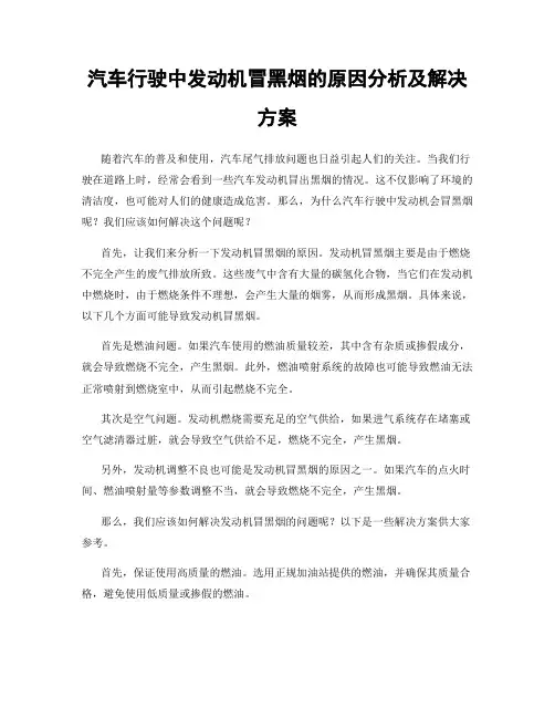 汽车行驶中发动机冒黑烟的原因分析及解决方案