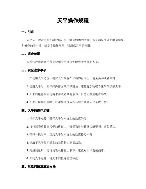 天平操作规程