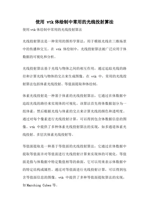 使用 vtk体绘制中常用的光线投射算法