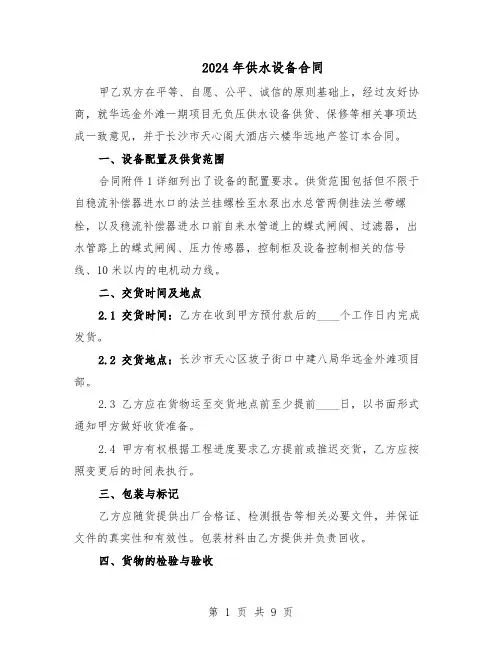 2024年供水设备合同（3篇）