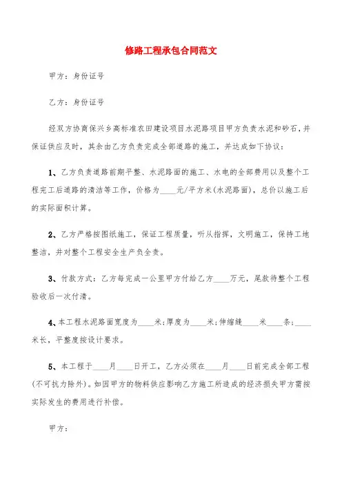 修路工程承包合同范文(6篇)