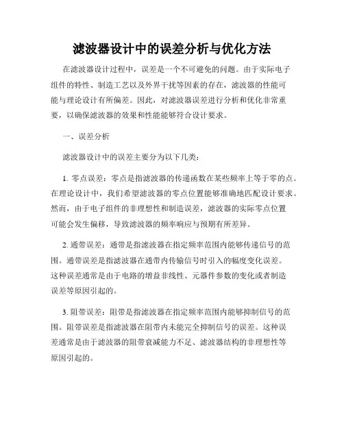滤波器设计中的误差分析与优化方法