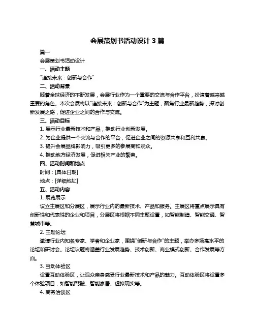 会展策划书活动设计3篇