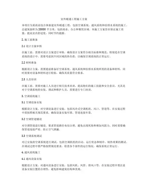 室外暖通工程施工方案