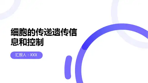 细胞的传递遗传信息和控制