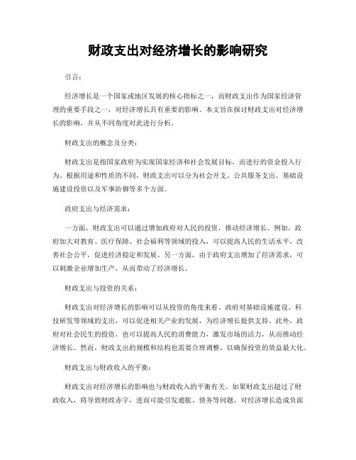 财政支出对经济增长的影响研究