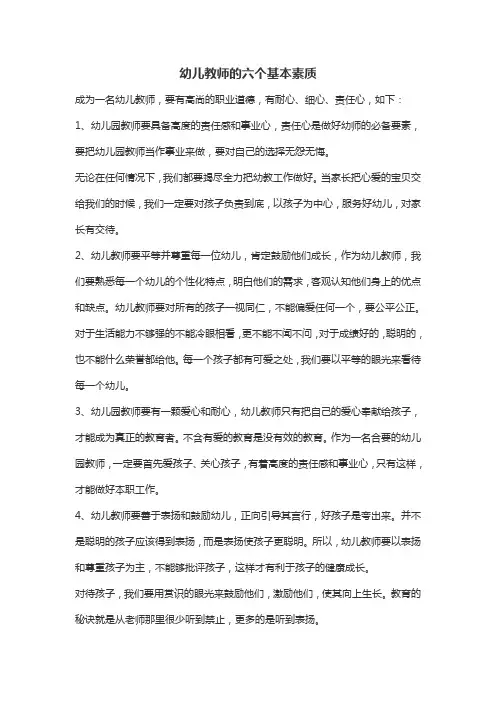 幼儿教师的六个基本素质
