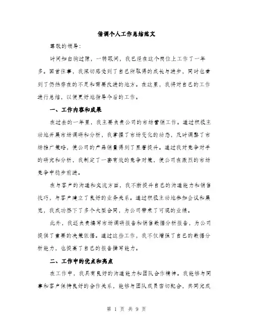 借调个人工作总结范文（三篇）