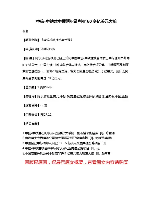 中信-中铁建中标阿尔及利亚60多亿美元大单