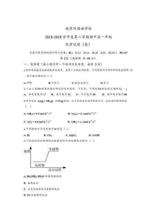2018-2019江苏省南京外国语学校高一下学期化学期中考试试卷