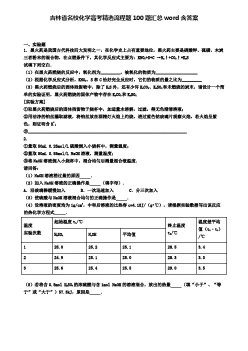 吉林省名校化学高考精选流程题100题汇总word含答案