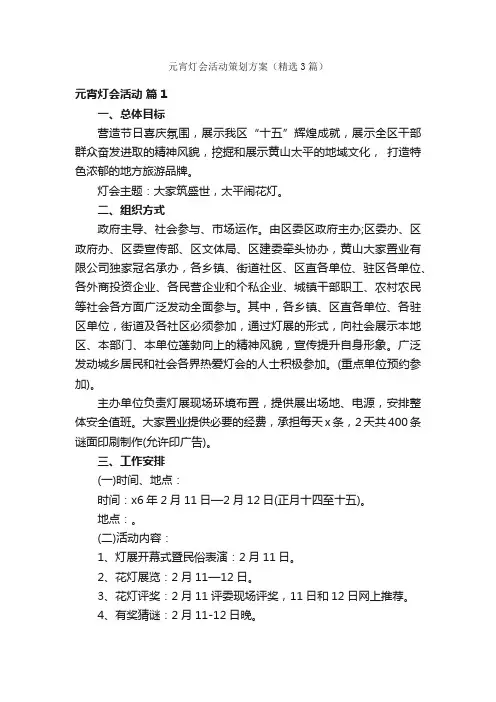 元宵灯会活动策划方案（精选3篇）