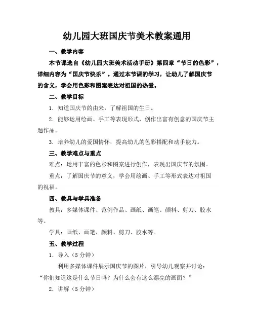 幼儿园大班国庆节美术教案