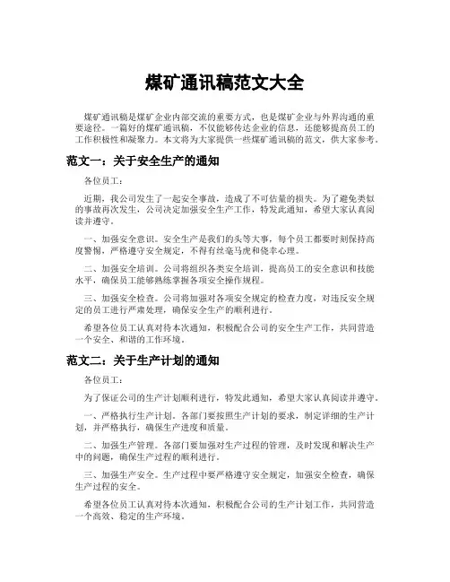 煤矿通讯稿范文大全