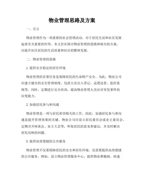 物业管理思路及方案