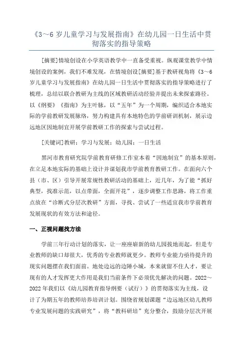 《3～6岁儿童学习与发展指南》在幼儿园一日生活中贯彻落实的指导策略