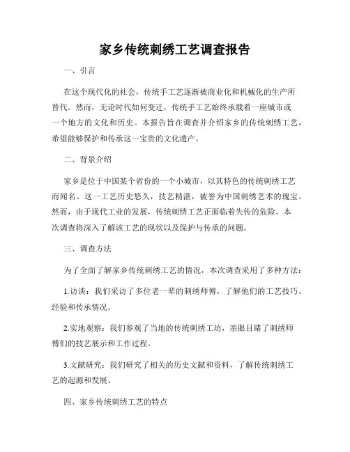 家乡传统刺绣工艺调查报告