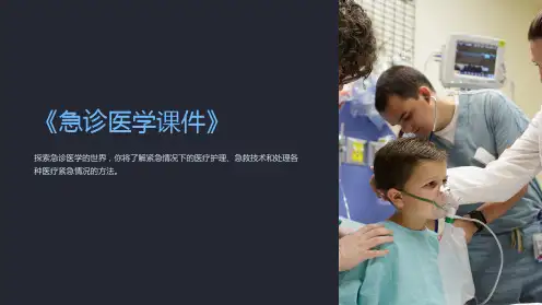 《急诊医学课件》
