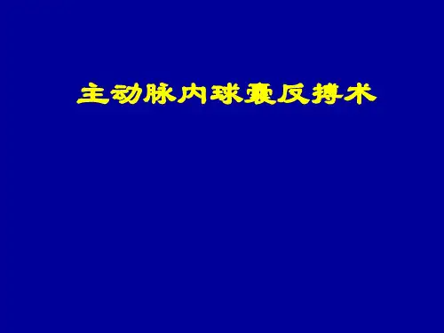 IABP临床讲解资料详解