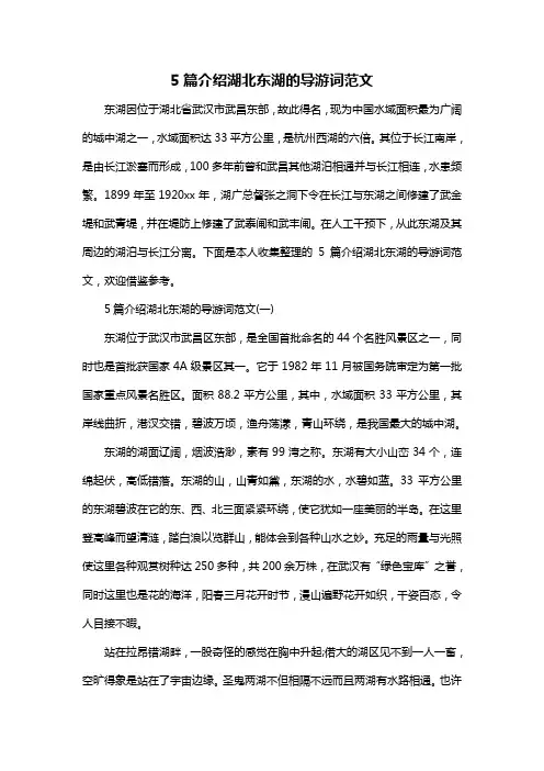 5篇介绍湖北东湖的导游词范文