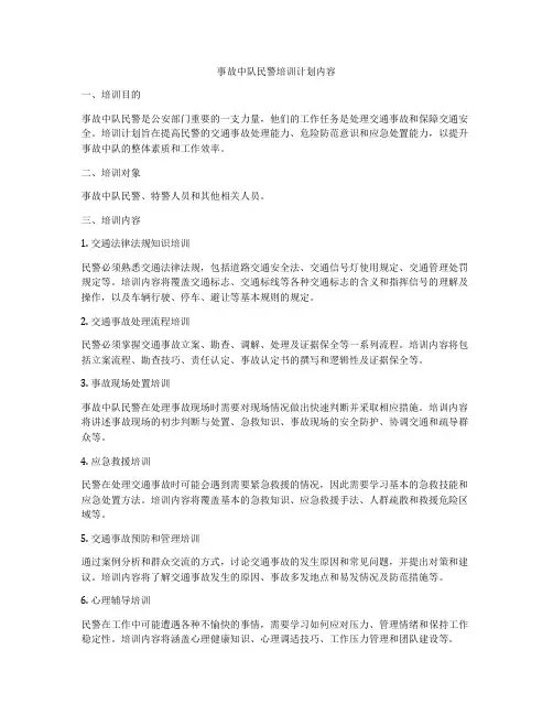 事故中队民警培训计划内容